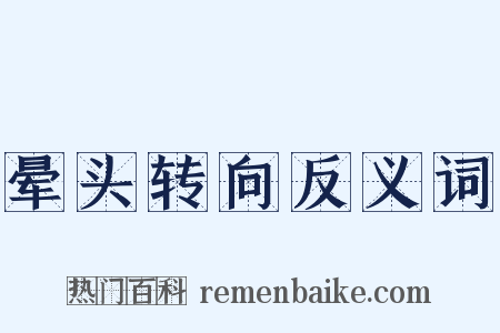 晕头转向反义词是什么意思的图片